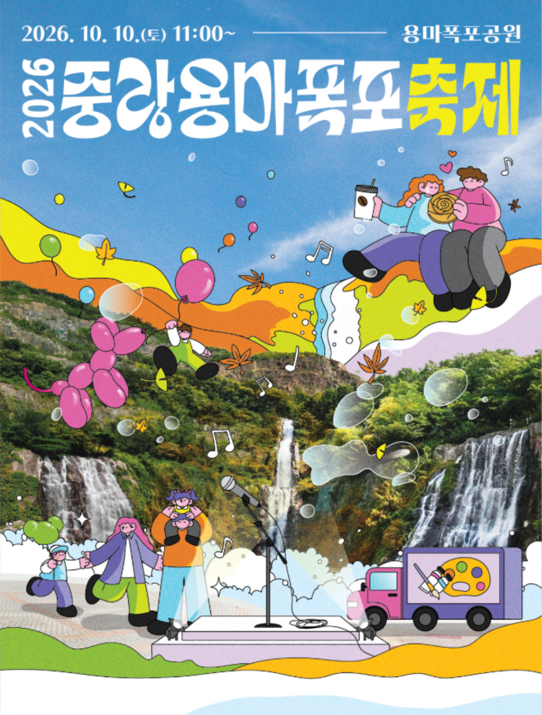 2026 중랑용마폭포축제 포스터. 2026년 10월 10일 토요일 11시부터, 용마폭포공원. 폭포와 무대, 풍선, 미술트럭, 장미빵을 든 사람들이 그려져 있다.